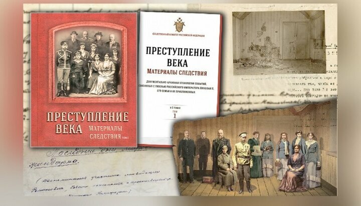 Матеріали розслідування вбивства імператора Миколи II більшовиками в 1918 р. опубліковані в книзі Слідчого комітету РФ «Злочин століття. Матеріали слідства». Фото: sledcom.ru