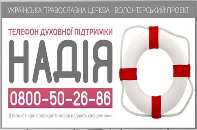 Священники УПЦ оказывают духовную поддержку украинцам по телефону доверия «Надежда»