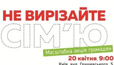 В Києві пройде акція проти легалізації одностатевих браків та популяризації гомоідей