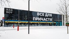 «Все для причастия»: в магазине Львова появилась новая реклама алкоголя