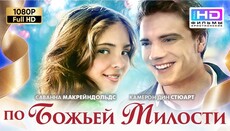 Фильм «По милости Божьей»: семейный фильм на Рождество