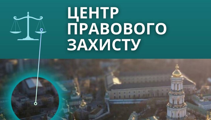 У Києві працює Центр правового захисту для юридичної допомоги громадам УПЦ