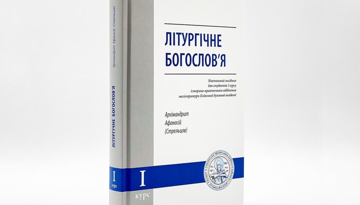 Книга «Литургическое богословие». Фото: КДАиС