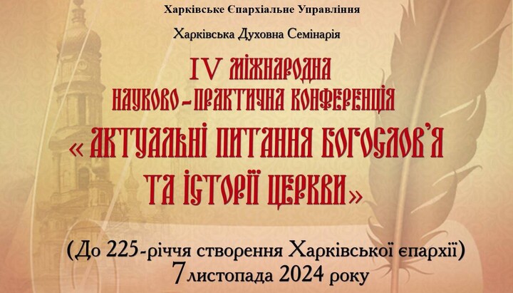 В Духовной семинарии УПЦ в Харькове пройдет международная конференция