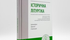 В КДА издали учебник об истории и развитии православного богослужения