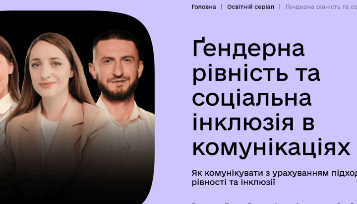 Сериал «Гендерное равенство и социальная инклюзия в коммуникациях». Фото: Скриншот сайта «Дія.Освіта»