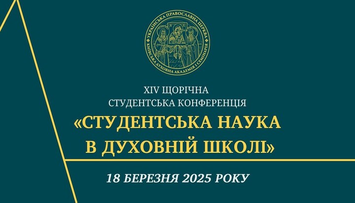 До участі у конференції запрошуються студенти як духовних і богословських, так і світських навчальних закладів. Фото: КДАіС