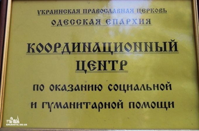 В Одесской епархии УПЦ оказали помощь более 570 нуждающимся