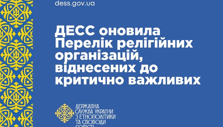 State Service of Ukraine for Ethnopolitics and Freedom of Conscience (DESS). Illustration: DESS / dess.gov.ua