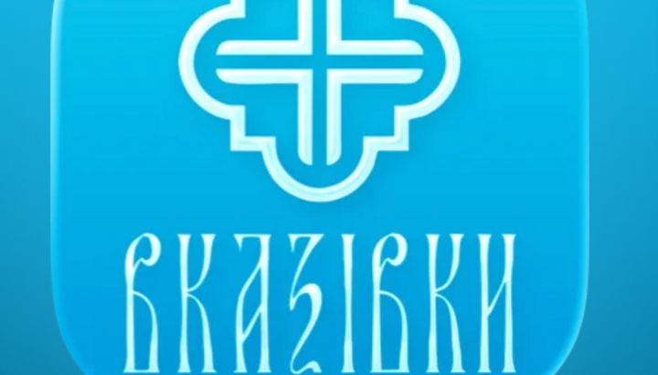 Η Ουκρανική Ορθόδοξη Εκκλησία (УПЦ) κυκλοφόρησε την ενημερωμένη εφαρμογή «Λειτουργικές Οδηγίες» για iOS