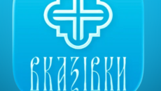 Η Ουκρανική Ορθόδοξη Εκκλησία (УПЦ) κυκλοφόρησε την ενημερωμένη εφαρμογή «Λειτουργικές Οδηγίες» για iOS