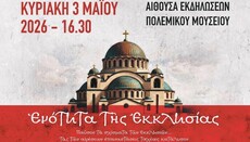 Στην Αθήνα διεξάγεται συνέδριο για την απειλή του οικουμενισμού για την Εκκλησία