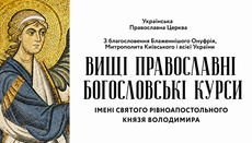 В УПЦ розпочався набір на Вищі Свято-Володимирські богословські курси