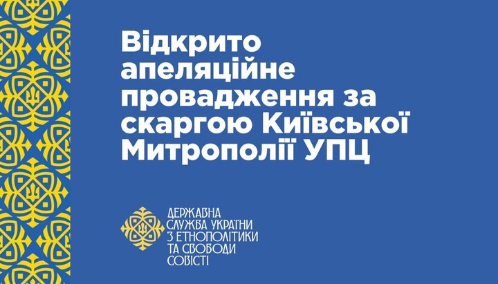 Суд начал производство по жалобе Киевской Митрополии УПЦ. Фото: ГЭСС
