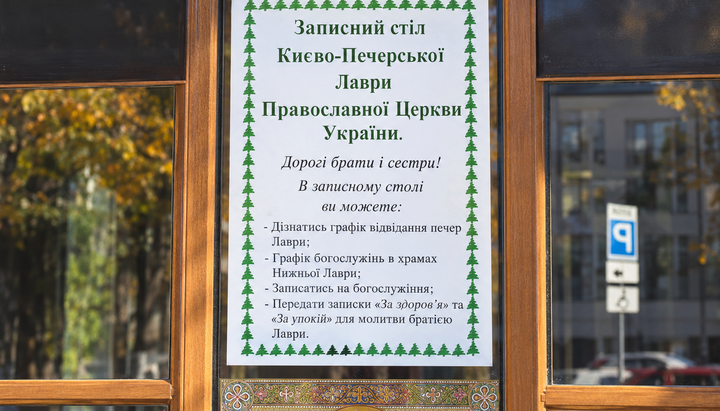 Объявление о «столе записи» ПЦУ в Киево-Печерской лавре. Фото: Telegram-канал «Фортеця Лавра»