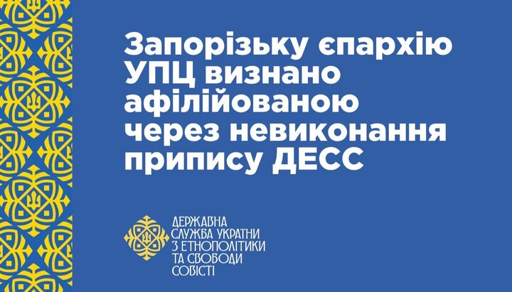 ГЭСС объявила Запорожскую епархию аффилированной с РПЦ. Фото: сайт ГЭСС