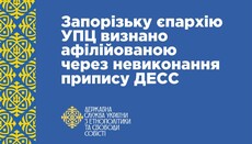 В ГЭСС объявили Запорожскую епархию УПЦ аффилированной с РПЦ