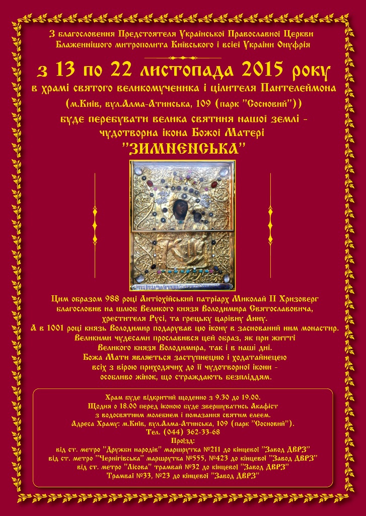 АНОНС. З 13 по 22 листопада в столичному храмі цілителя Пантелеймона перебуватиме ікона Божої Матері 