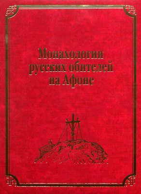 Афон выпустил книгу с биографиями святогорцев с Украины фото 1