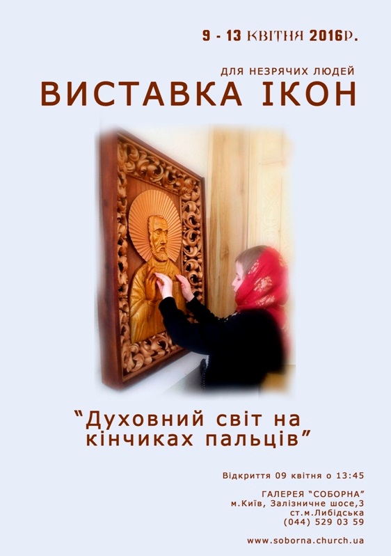 Уникальная выставка икон и картин для незрячих открылась в Киеве фото 1