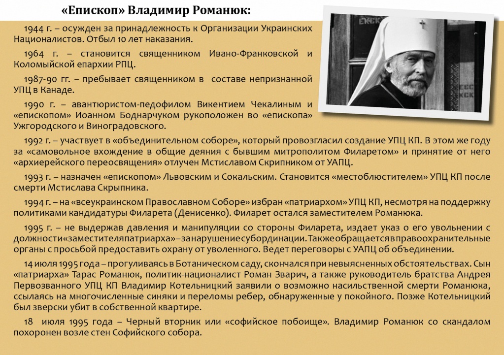 Родовід УПЦ КП: від педофіла Чекаліна до «патріарха» Філарета фото 4