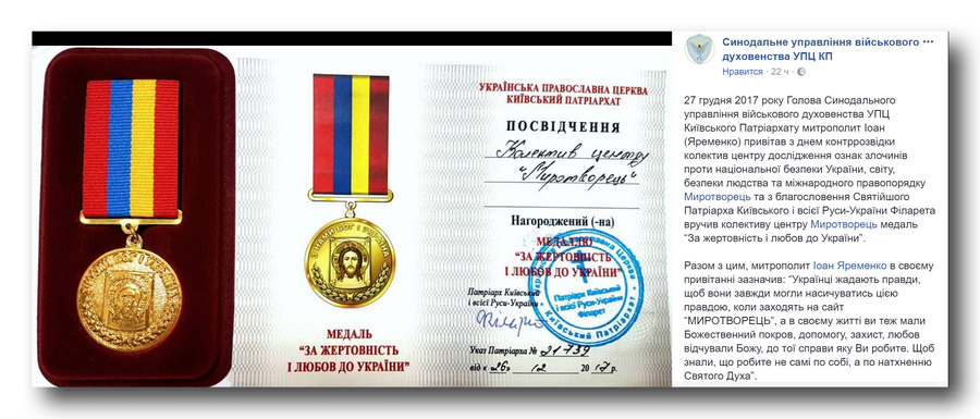 Киевский патриархат наградил «за жертвенность» скандальный «Миротворец» фото 1