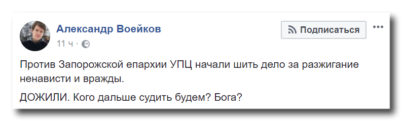 «Кого дальше судить будем – Бога?» Соцсети – об уголовном деле против УПЦ фото 12