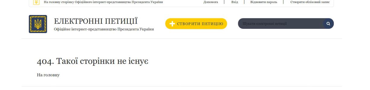 З сайту Президента зникла петиція про заборону пропаганди гомосексуалізму фото 1