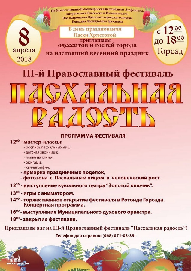 В воскресенье одесситы проведут православный фестиваль «Пасхальная радость» фото 1