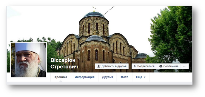 От имени архиерея УПЦ в соцсети распространяют фейки, – Овручская епархия фото 1