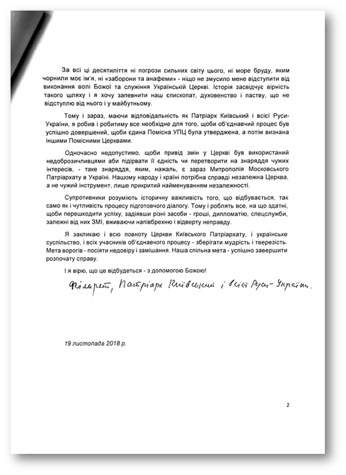 Речник УПЦ КП опублікував повний текст заяви Філарета фото 2