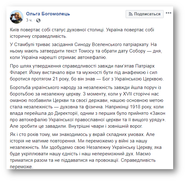 Філарету вистачало віри і мужності бути під анафемою, – Ольга Богомолець фото 1