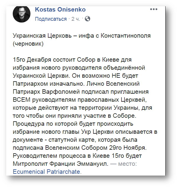 Греческий журналист сообщил о деталях проведения «объединительного Собора» фото 1