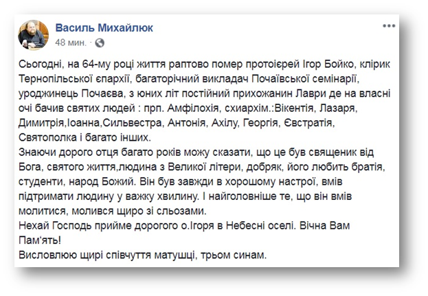 Отошел ко Господу преподаватель Почаевской семинарии, прот. Игорь Бойко фото 1