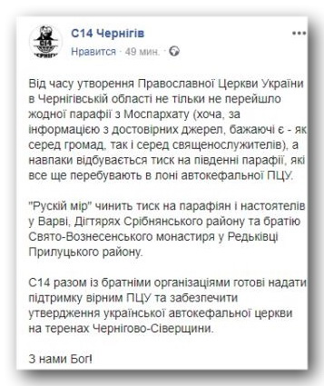 Радикали з С14 пропонують свою допомогу «вірним ПЦУ» у Чернігові фото 1