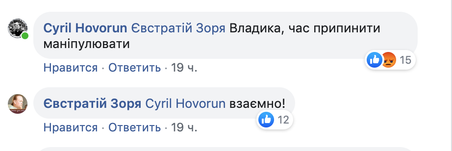 Кирилл Говорун призвал Евстратия Зорю прекратить манипулировать фото 1