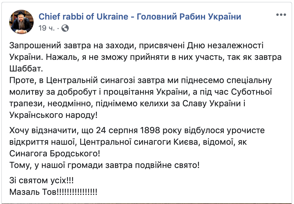 Головний рабин України через шаббат не святкує День незалежності фото 1