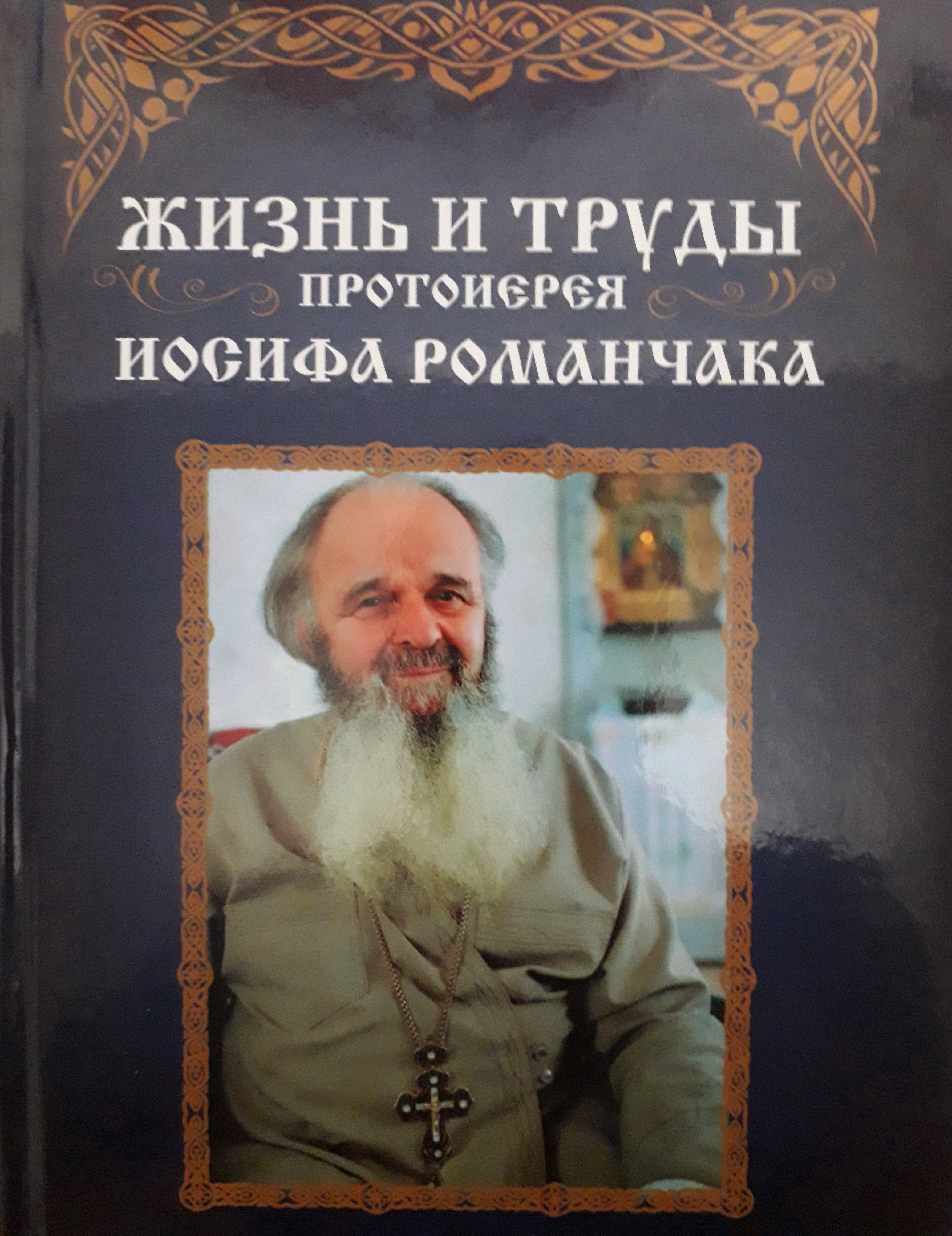 Отець Іосиф: «Одна у мене була мрія – побувати там, де народ страждає» фото 2