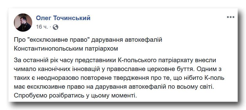 Про «ексклюзивне право» дарування автокефалій Константинополем фото 1