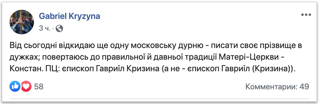 «Ієрарх» ПЦУ проти «московської дурості» - писати прізвище ченця в дужках фото 1