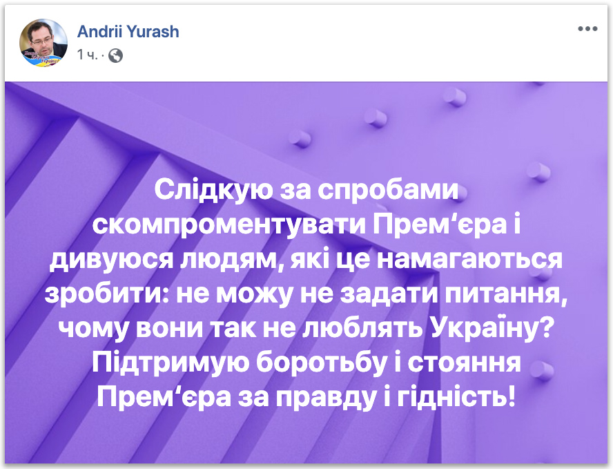 Юраш: Те, кто не любит Гончарука, – не любят Украину фото 1