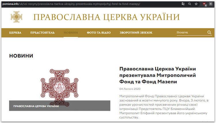 Митрополичий фонд Держдепу: навіщо в ПЦУ створили благодійну структуру фото 1
