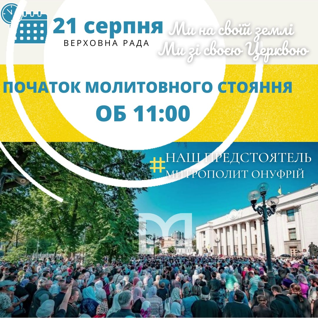 «Миряни» перенесли початок молитовного стояння біля Ради 21 серпня на 11:00 фото 1