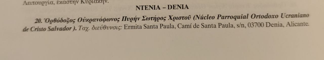 Απόσπασμα από την Επετηρίδα του Οικουμενικού Πατριαρχείου για το 2026. Φωτογραφία: ΕΟΔ