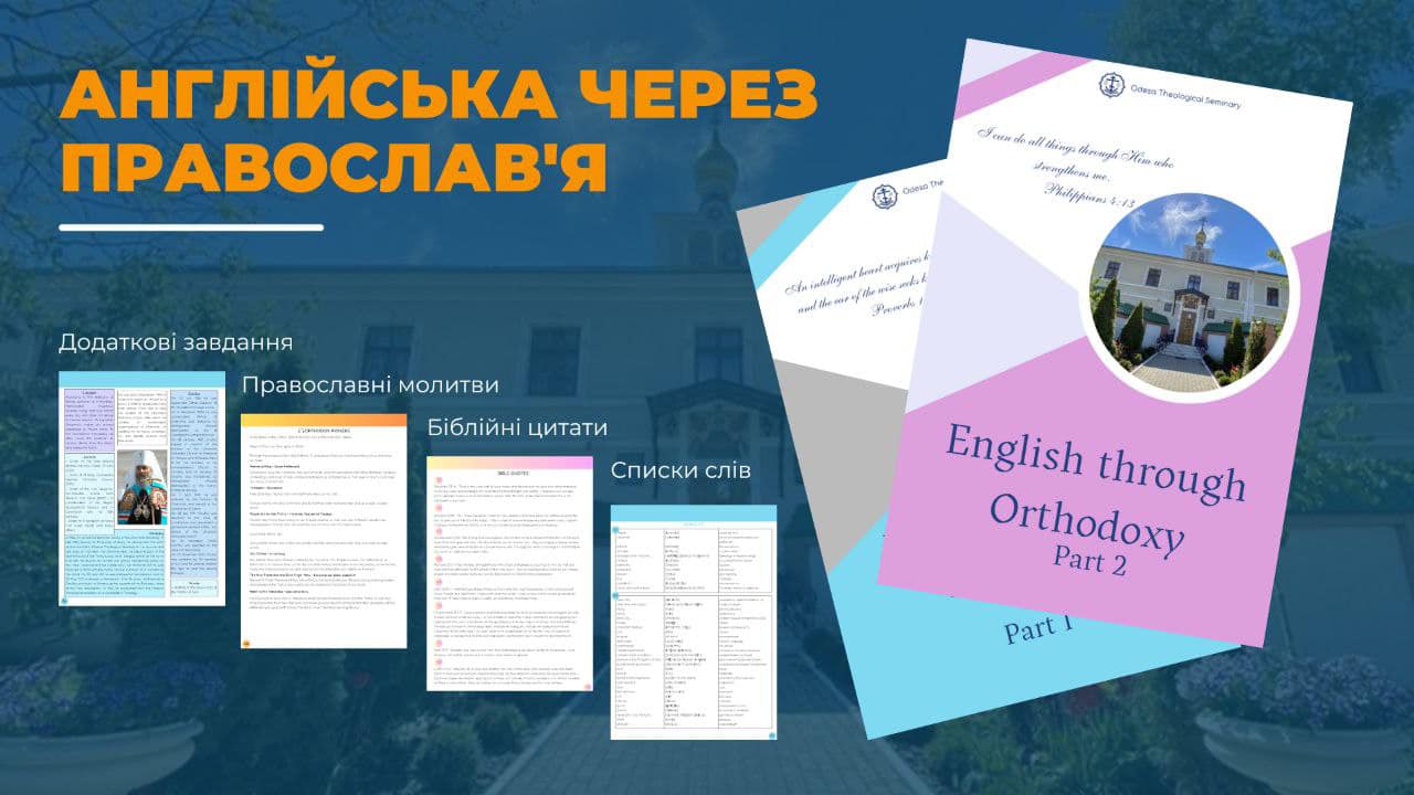 Одеська семінарія УПЦ видала підручник «Англійська через Православ'я» фото 1