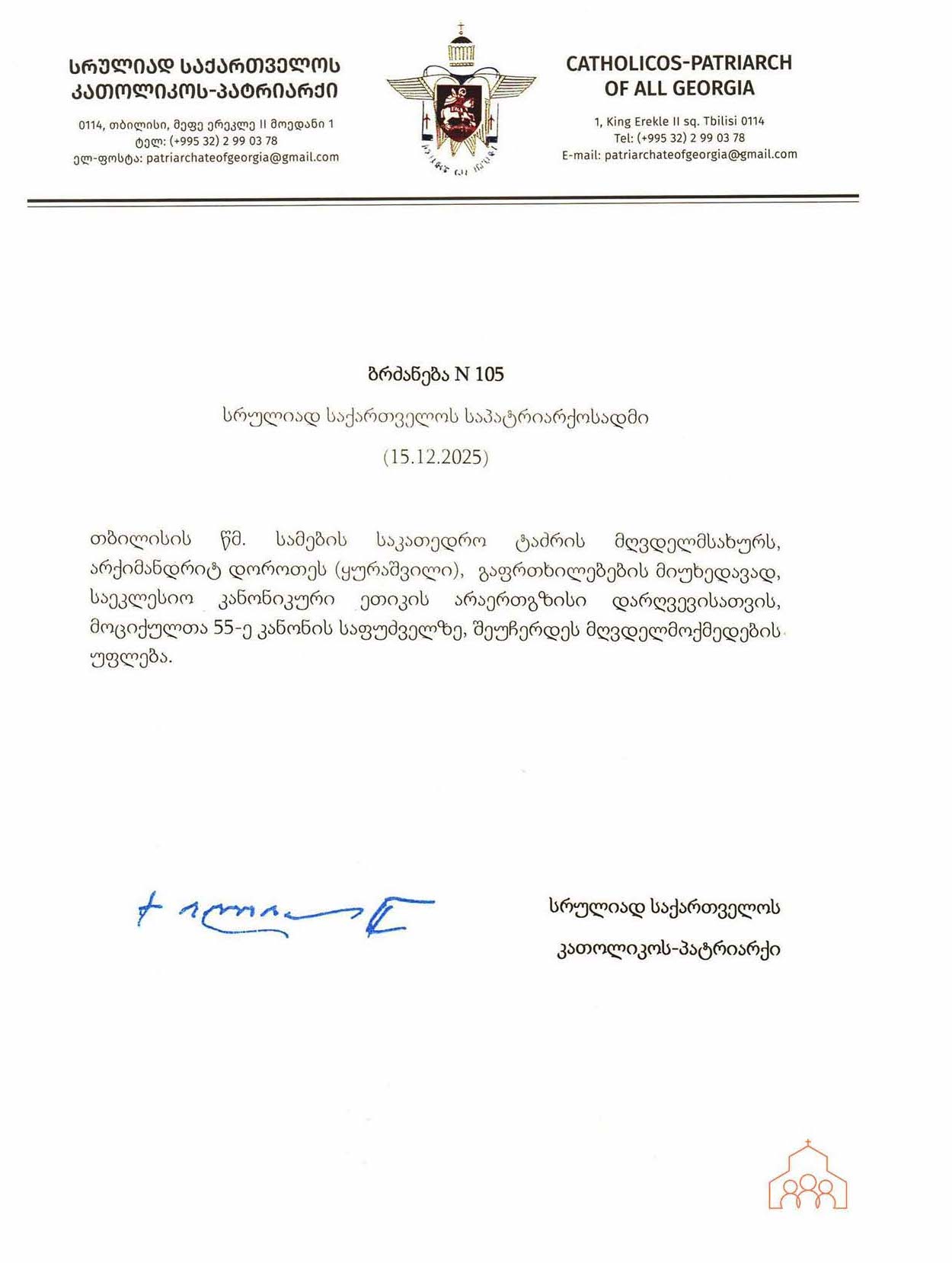 Ordinul nr. 105 al Catolicos-Patriarhului &icirc;ntregii Georgii Ilia II privind suspendarea slujirii preoțești a arhimandritului Dorotei (Kurașvili).