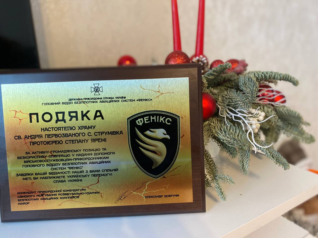 Благодарность протоиерею УПЦ Степану Яреме от Главного отдела беспилотных авиационных систем &laquo;Феникс&raquo;.