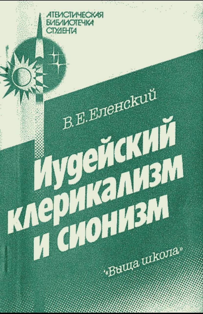 Книга, которую старались не вспоминать: Виктор Еленский и его советское прошлое фото 2