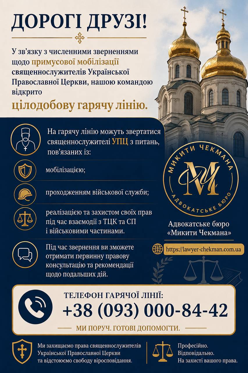 Запрацювала гаряча лінія допомоги священникам УПЦ з питань мобілізації - фото 1